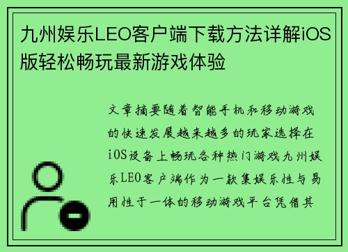 九州娱乐LEO客户端下载方法详解iOS版轻松畅玩最新游戏体验