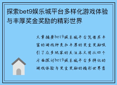 探索bet9娱乐城平台多样化游戏体验与丰厚奖金奖励的精彩世界