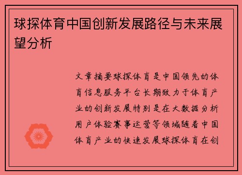 球探体育中国创新发展路径与未来展望分析