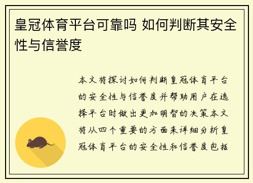 皇冠体育平台可靠吗 如何判断其安全性与信誉度