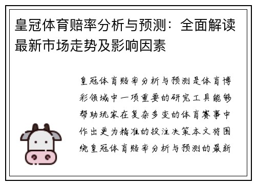 皇冠体育赔率分析与预测：全面解读最新市场走势及影响因素