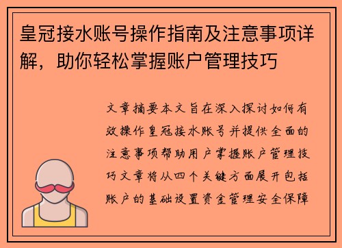 皇冠接水账号操作指南及注意事项详解，助你轻松掌握账户管理技巧