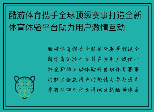 酷游体育携手全球顶级赛事打造全新体育体验平台助力用户激情互动