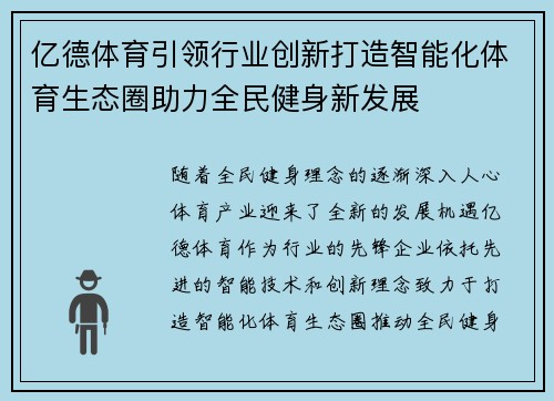 亿德体育引领行业创新打造智能化体育生态圈助力全民健身新发展