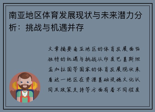 南亚地区体育发展现状与未来潜力分析：挑战与机遇并存