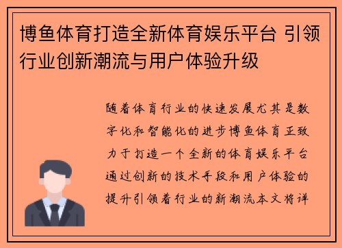 博鱼体育打造全新体育娱乐平台 引领行业创新潮流与用户体验升级