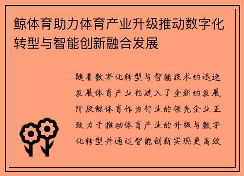 鲸体育助力体育产业升级推动数字化转型与智能创新融合发展