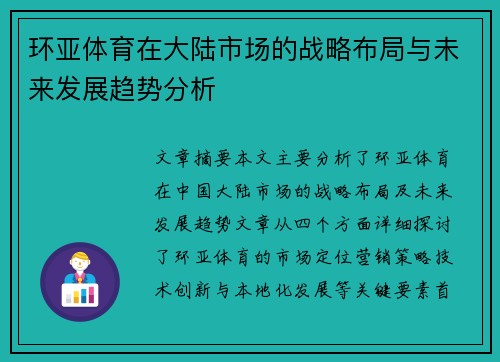 环亚体育在大陆市场的战略布局与未来发展趋势分析