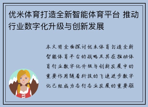 优米体育打造全新智能体育平台 推动行业数字化升级与创新发展