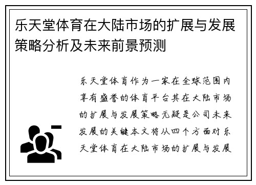 乐天堂体育在大陆市场的扩展与发展策略分析及未来前景预测