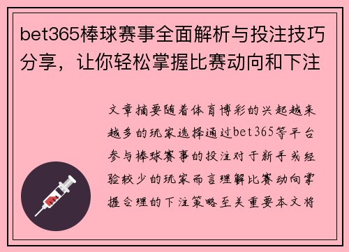 bet365棒球赛事全面解析与投注技巧分享，让你轻松掌握比赛动向和下注策略