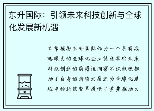 东升国际：引领未来科技创新与全球化发展新机遇