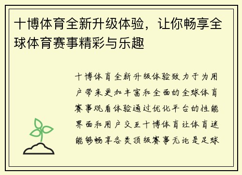 十博体育全新升级体验，让你畅享全球体育赛事精彩与乐趣