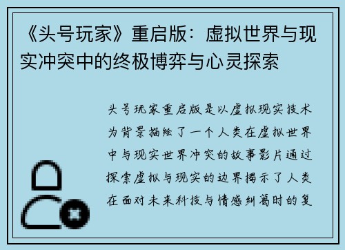 《头号玩家》重启版：虚拟世界与现实冲突中的终极博弈与心灵探索