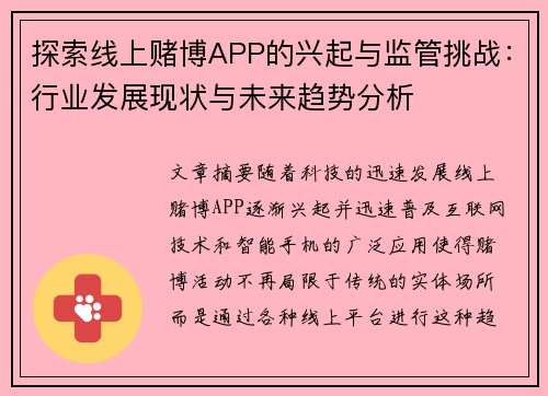 探索线上赌博APP的兴起与监管挑战：行业发展现状与未来趋势分析