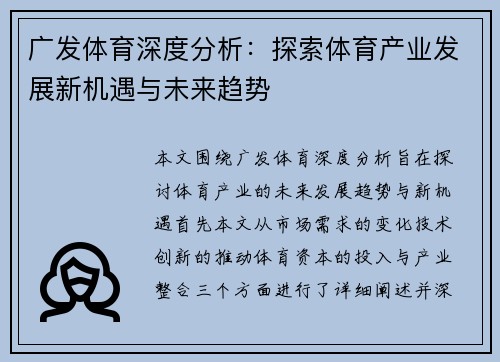 广发体育深度分析：探索体育产业发展新机遇与未来趋势