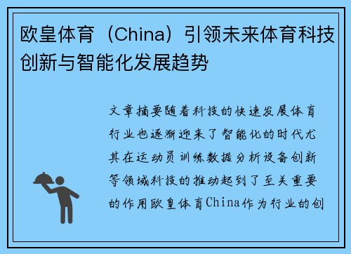 欧皇体育（China）引领未来体育科技创新与智能化发展趋势