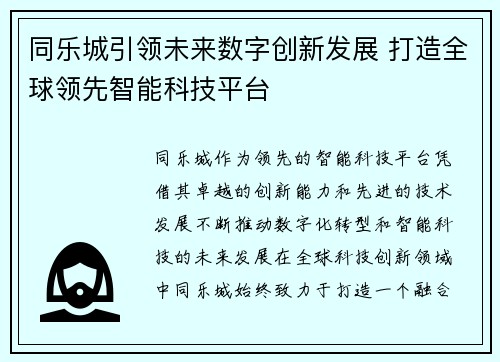 同乐城引领未来数字创新发展 打造全球领先智能科技平台