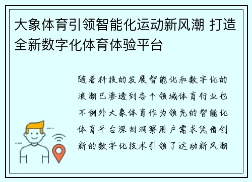 大象体育引领智能化运动新风潮 打造全新数字化体育体验平台