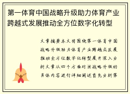 第一体育中国战略升级助力体育产业跨越式发展推动全方位数字化转型