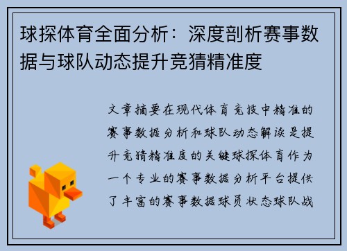 球探体育全面分析：深度剖析赛事数据与球队动态提升竞猜精准度