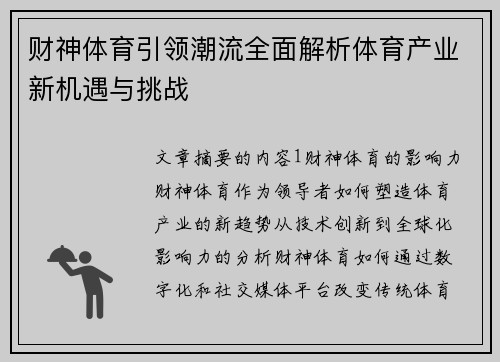 财神体育引领潮流全面解析体育产业新机遇与挑战