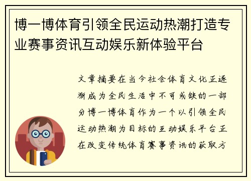 博一博体育引领全民运动热潮打造专业赛事资讯互动娱乐新体验平台