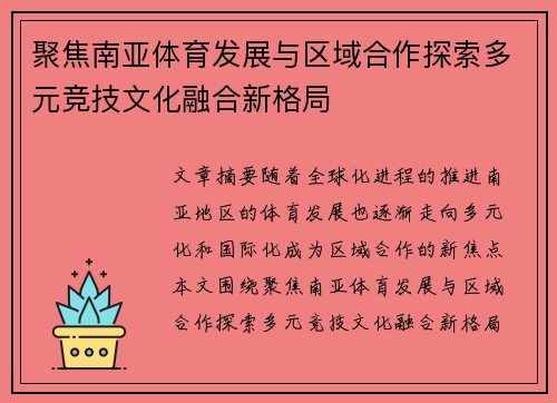 聚焦南亚体育发展与区域合作探索多元竞技文化融合新格局 聚焦南亚体育发展与区域合作探索多元竞技文化融合新格局
