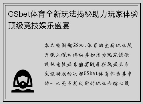 GSbet体育全新玩法揭秘助力玩家体验顶级竞技娱乐盛宴