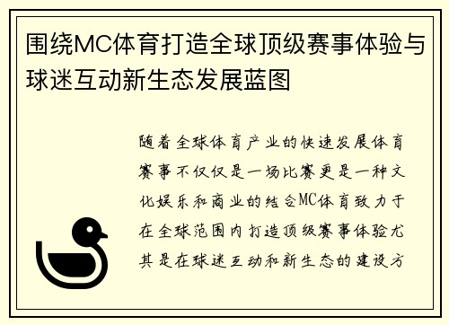 围绕MC体育打造全球顶级赛事体验与球迷互动新生态发展蓝图