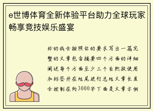 e世博体育全新体验平台助力全球玩家畅享竞技娱乐盛宴 e世博体育全新体验平台助力全球玩家畅享竞技娱乐盛宴