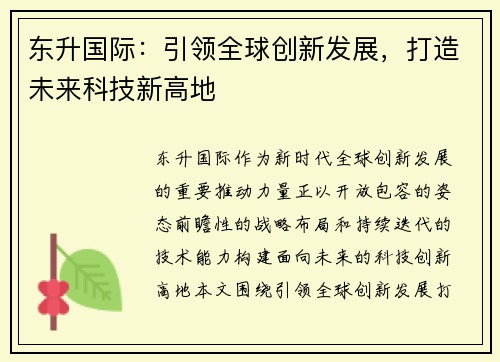 东升国际：引领全球创新发展，打造未来科技新高地