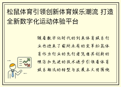松鼠体育引领创新体育娱乐潮流 打造全新数字化运动体验平台