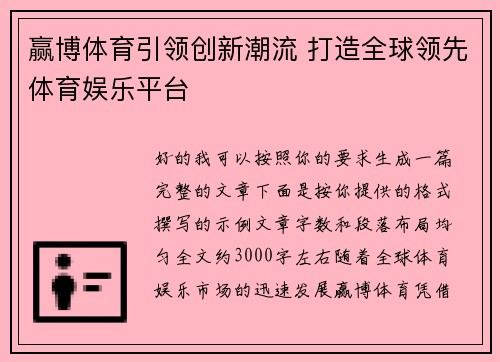 赢博体育引领创新潮流 打造全球领先体育娱乐平台