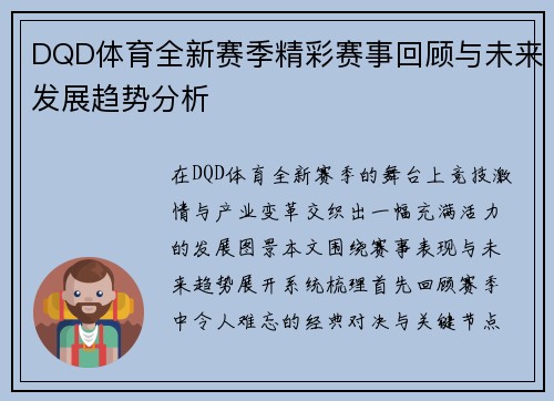 DQD体育全新赛季精彩赛事回顾与未来发展趋势分析