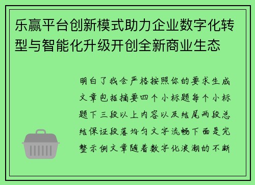 乐赢平台创新模式助力企业数字化转型与智能化升级开创全新商业生态