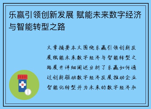 乐赢引领创新发展 赋能未来数字经济与智能转型之路