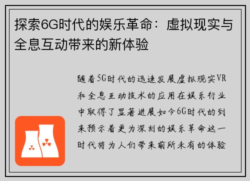 探索6G时代的娱乐革命：虚拟现实与全息互动带来的新体验
