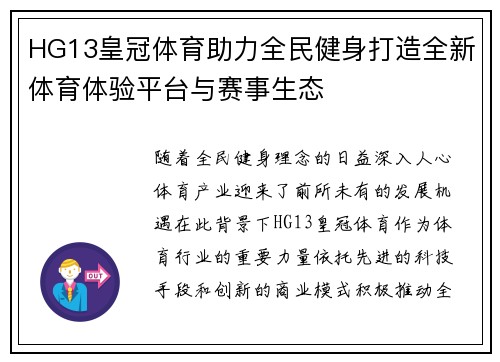 HG13皇冠体育助力全民健身打造全新体育体验平台与赛事生态