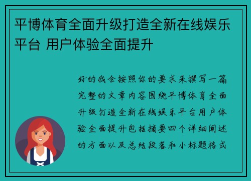 平博体育全面升级打造全新在线娱乐平台 用户体验全面提升