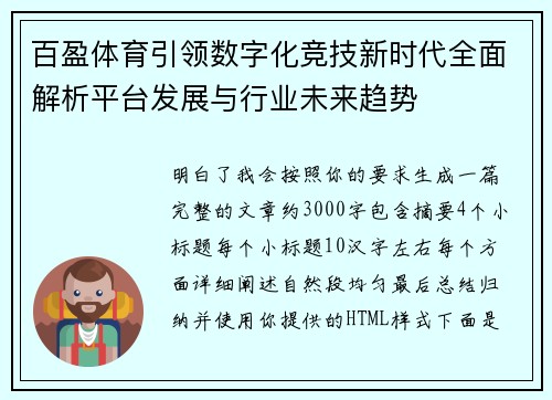 百盈体育引领数字化竞技新时代全面解析平台发展与行业未来趋势 百盈体育引领数字化竞技新时代全面解析平台发展与行业未来趋势