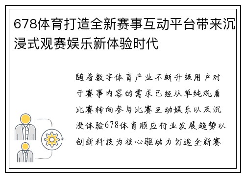 678体育打造全新赛事互动平台带来沉浸式观赛娱乐新体验时代 678体育打造全新赛事互动平台带来沉浸式观赛娱乐新体验时代