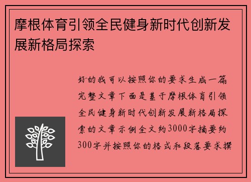 摩根体育引领全民健身新时代创新发展新格局探索 摩根体育引领全民健身新时代创新发展新格局探索