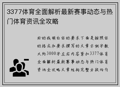 3377体育全面解析最新赛事动态与热门体育资讯全攻略 3377体育全面解析最新赛事动态与热门体育资讯全攻略