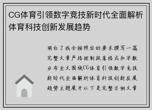 CG体育引领数字竞技新时代全面解析体育科技创新发展趋势 CG体育引领数字竞技新时代全面解析体育科技创新发展趋势