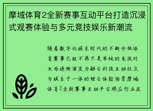 摩域体育2全新赛事互动平台打造沉浸式观赛体验与多元竞技娱乐新潮流