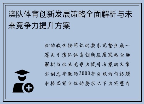 澳队体育创新发展策略全面解析与未来竞争力提升方案 澳队体育创新发展策略全面解析与未来竞争力提升方案