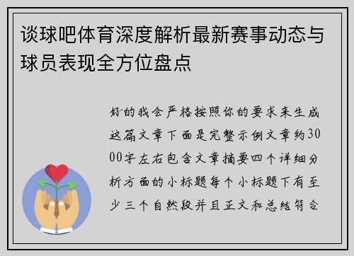 谈球吧体育深度解析最新赛事动态与球员表现全方位盘点