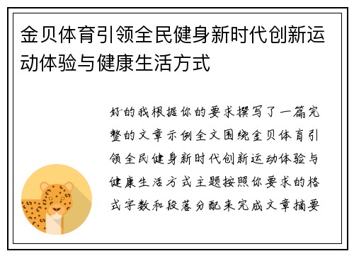 金贝体育引领全民健身新时代创新运动体验与健康生活方式