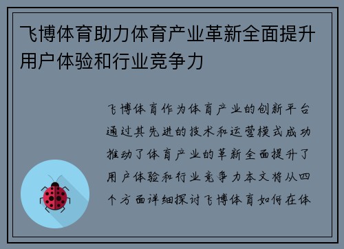 飞博体育助力体育产业革新全面提升用户体验和行业竞争力 飞博体育助力体育产业革新全面提升用户体验和行业竞争力